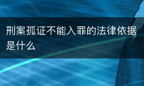 刑案孤证不能入罪的法律依据是什么