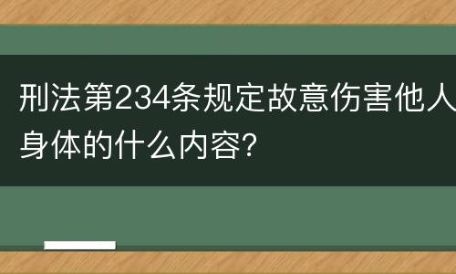 刑法第234条规定故意伤害他人身体的什么内容？