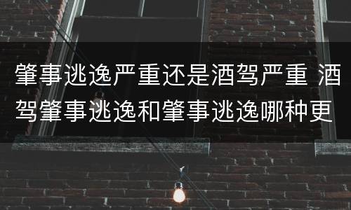 肇事逃逸严重还是酒驾严重 酒驾肇事逃逸和肇事逃逸哪种更凶