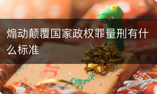 煽动颠覆国家政权罪量刑有什么标准