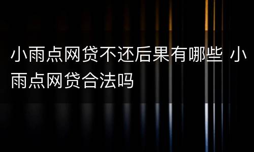 小雨点网贷不还后果有哪些 小雨点网贷合法吗