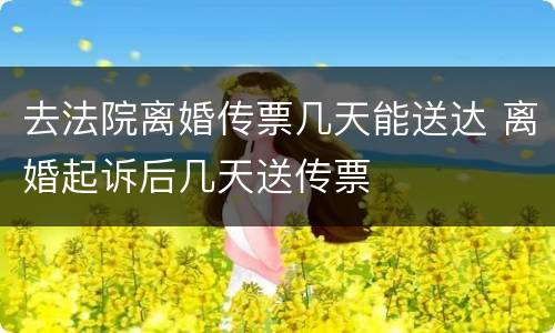 去法院离婚传票几天能送达 离婚起诉后几天送传票