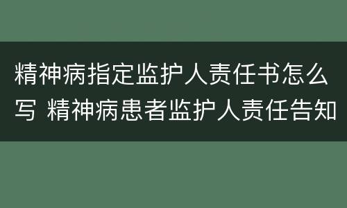 精神病指定监护人责任书怎么写 精神病患者监护人责任告知书