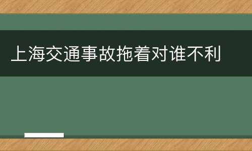 上海交通事故拖着对谁不利