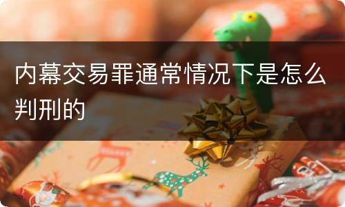 内幕交易罪通常情况下是怎么判刑的