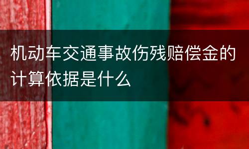 机动车交通事故伤残赔偿金的计算依据是什么