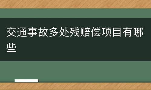 交通事故多处残赔偿项目有哪些