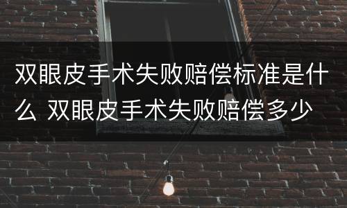 双眼皮手术失败赔偿标准是什么 双眼皮手术失败赔偿多少