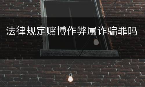 法律规定赌博作弊属诈骗罪吗