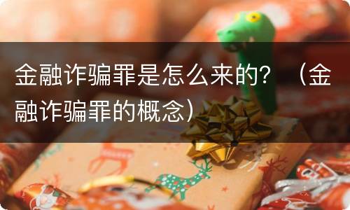 金融诈骗罪是怎么来的？（金融诈骗罪的概念）