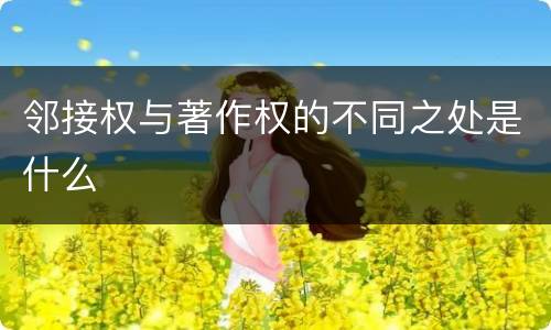 邻接权与著作权的不同之处是什么