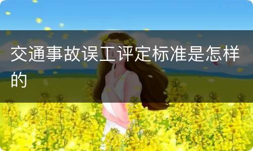 交通事故误工评定标准是怎样的