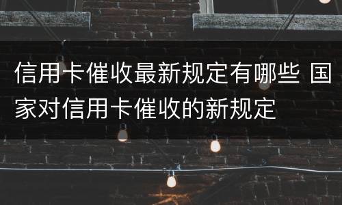 信用卡催收最新规定有哪些 国家对信用卡催收的新规定