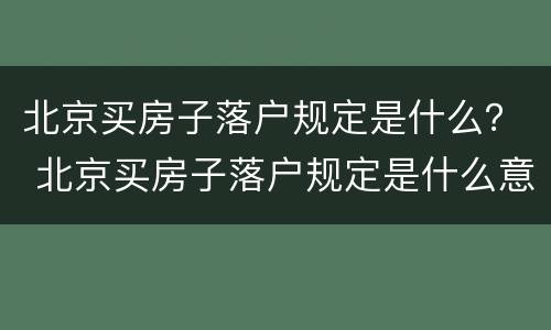 北京买房子落户规定是什么？ 北京买房子落户规定是什么意思