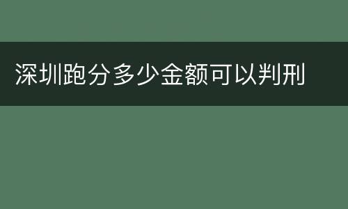 深圳跑分多少金额可以判刑