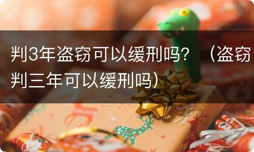 判3年盗窃可以缓刑吗？（盗窃判三年可以缓刑吗）