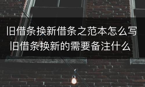旧借条换新借条之范本怎么写 旧借条换新的需要备注什么