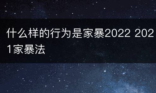 什么样的行为是家暴2022 2021家暴法