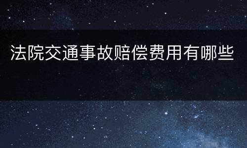 法院交通事故赔偿费用有哪些