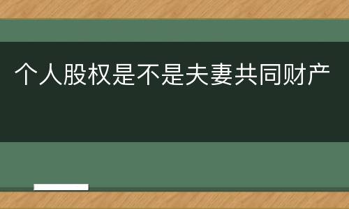 个人股权是不是夫妻共同财产
