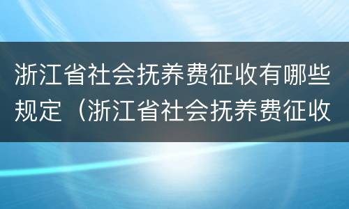 浙江省社会抚养费征收有哪些规定（浙江省社会抚养费征收管理办法）