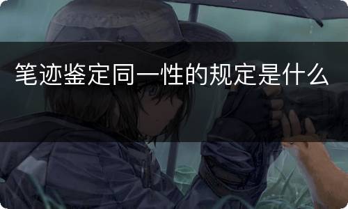 笔迹鉴定同一性的规定是什么