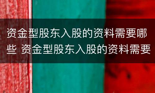 资金型股东入股的资料需要哪些 资金型股东入股的资料需要哪些手续