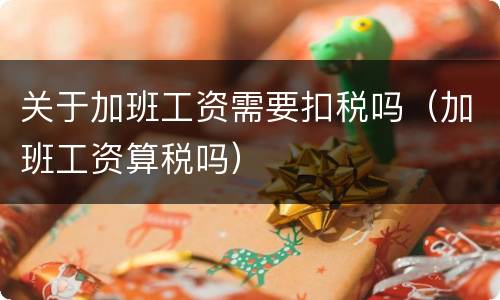 关于加班工资需要扣税吗（加班工资算税吗）