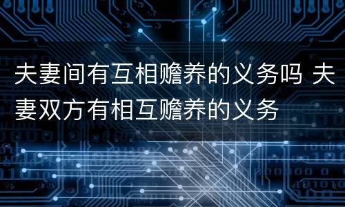 夫妻间有互相赡养的义务吗 夫妻双方有相互赡养的义务