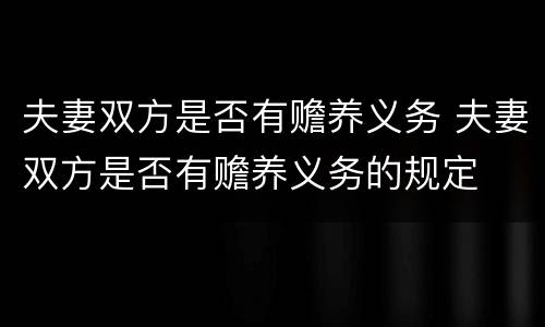夫妻双方是否有赡养义务 夫妻双方是否有赡养义务的规定