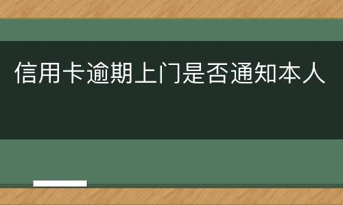 信用卡逾期上门是否通知本人