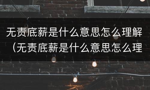 无责底薪是什么意思怎么理解（无责底薪是什么意思怎么理解的）