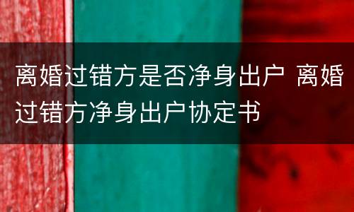 离婚过错方是否净身出户 离婚过错方净身出户协定书