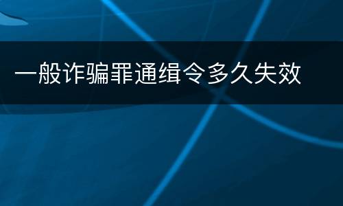 一般诈骗罪通缉令多久失效