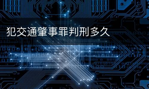 犯交通肇事罪判刑多久