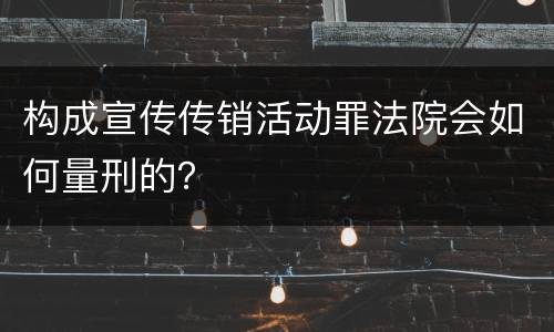 构成宣传传销活动罪法院会如何量刑的？