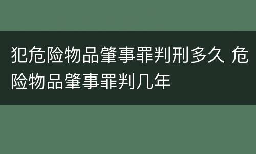 犯危险物品肇事罪判刑多久 危险物品肇事罪判几年