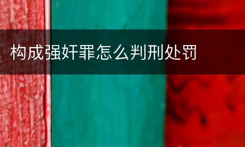 构成强奸罪怎么判刑处罚
