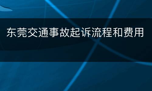 东莞交通事故起诉流程和费用