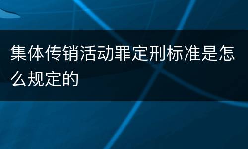 集体传销活动罪定刑标准是怎么规定的