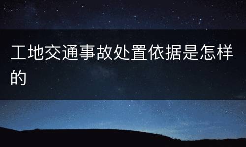 工地交通事故处置依据是怎样的