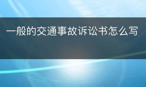 一般的交通事故诉讼书怎么写