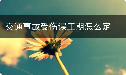 交通事故受伤误工期怎么定