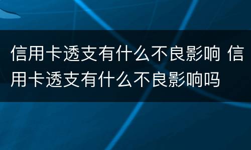 信用卡透支有什么不良影响 信用卡透支有什么不良影响吗