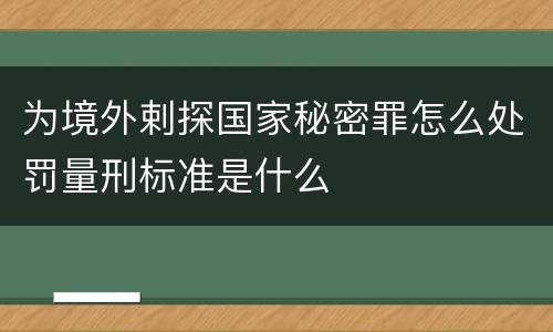 为境外剌探国家秘密罪怎么处罚量刑标准是什么
