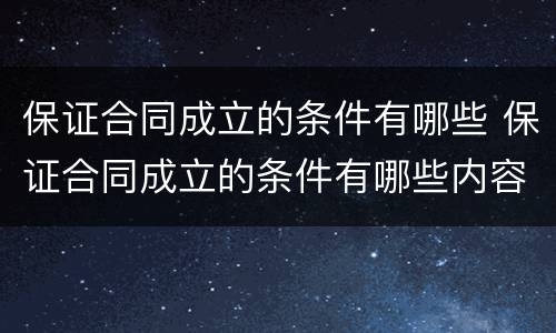 保证合同成立的条件有哪些 保证合同成立的条件有哪些内容