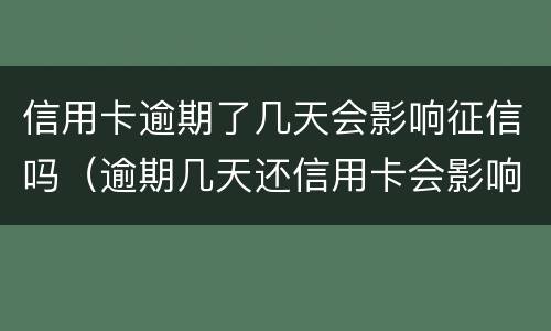 信用卡逾期了几天会影响征信吗（逾期几天还信用卡会影响征信吗）