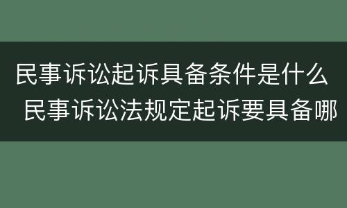 民事诉讼起诉具备条件是什么 民事诉讼法规定起诉要具备哪些条件