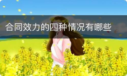 合同效力的四种情况有哪些