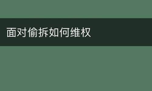 面对偷拆如何维权